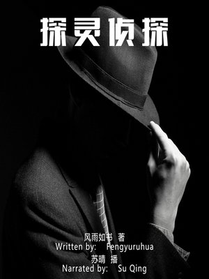 cover image of 探灵侦探 (Ghost Detective)